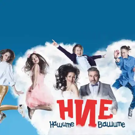 Спират „Ние, нашите и вашите”, сериалът се оказа рейтингов провал, актьорите бесни