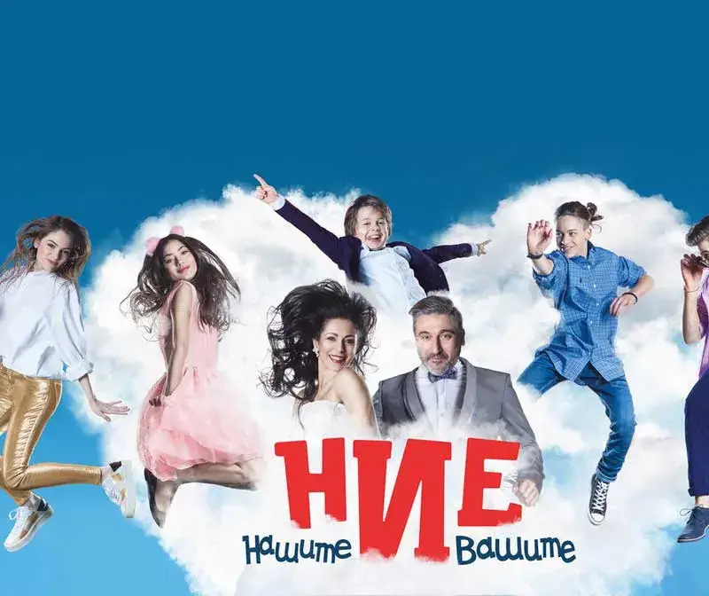 Спират „Ние, нашите и вашите”, сериалът се оказа рейтингов провал, актьорите бесни