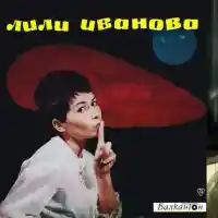 Лили с нов албум 50 години след първия, плочите й се продават от 1 до 100 лева