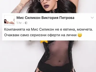 Мис Силикон Виктория Петрова се пусна срещу заплащане (Фото)