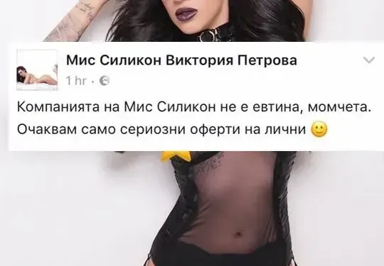 Мис Силикон Виктория Петрова се пусна срещу заплащане (Фото)
