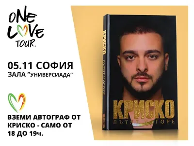 Ексклузивно за истинските фенове - Криско раздава автографи цял час!