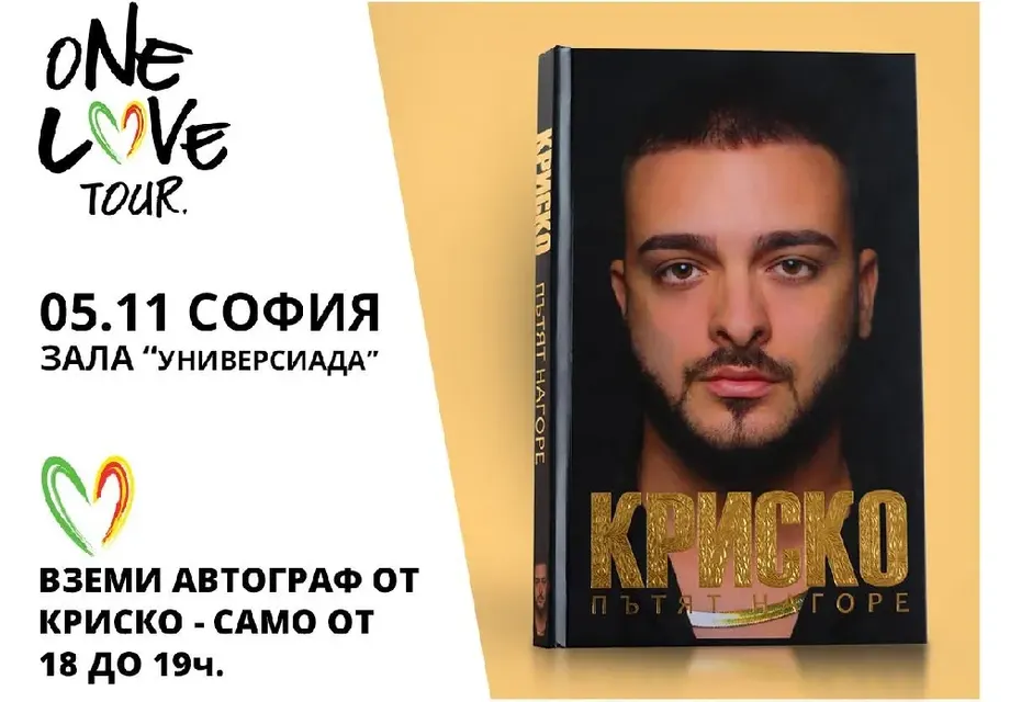 Ексклузивно за истинските фенове - Криско раздава автографи цял час!