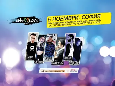 ONE LOVE TOUR СОФИЯ - ПРЕС ПОКАНА