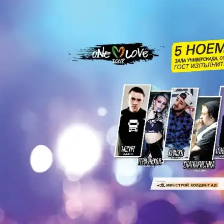 ONE LOVE TOUR СОФИЯ - ПРЕС ПОКАНА