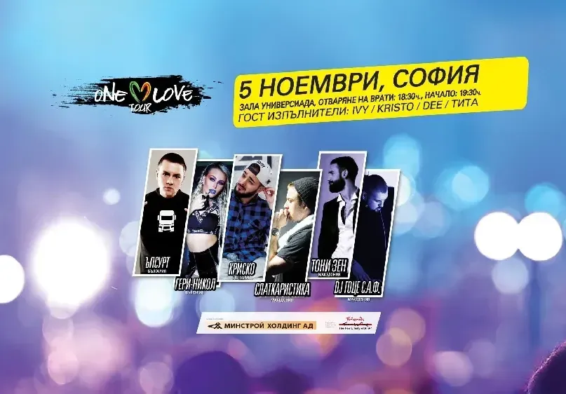 ONE LOVE TOUR СОФИЯ - ПРЕС ПОКАНА