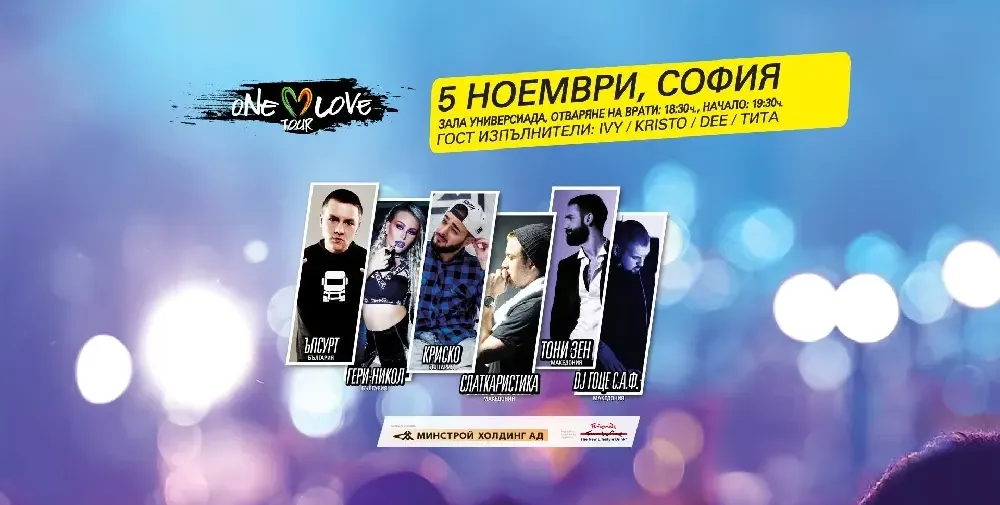 ONE LOVE TOUR СОФИЯ - ПРЕС ПОКАНА