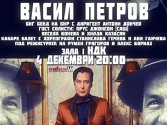 Пускат извънредни билети за спектакъла на Васил Петров в зала 1 на НДК