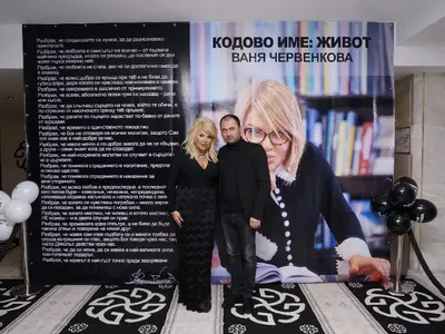 Втората книга на Ваня Червенкова „Кодово име: Живот“ е вече на пазара!