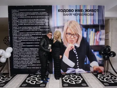 Втората книга на Ваня Червенкова „Кодово име: Живот“ е вече на пазара!