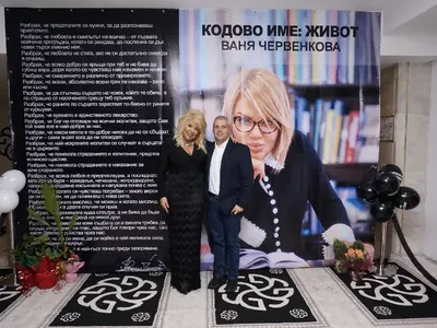 Втората книга на Ваня Червенкова „Кодово име: Живот“ е вече на пазара!