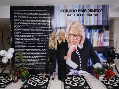 Втората книга на Ваня Червенкова „Кодово име: Живот“ е вече на пазара!