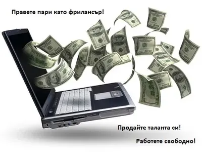 Ако си фрилансър използвай BiDnDiD, за да намериш бързо и сигурно работа!