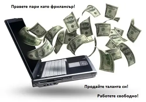 Ако си фрилансър използвай BiDnDiD, за да намериш бързо и сигурно работа!