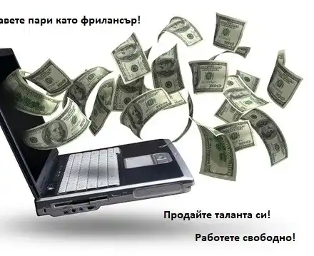 Ако си фрилансър използвай BiDnDiD, за да намериш бързо и сигурно работа!