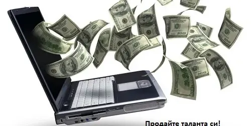 Ако си фрилансър използвай BiDnDiD, за да намериш бързо и сигурно работа!