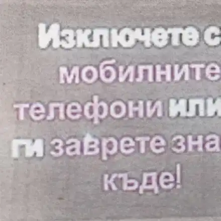 БРУТАЛНО! Театър „Сълза и смях“ към зрителите: Заврете си телефоните знаете къде!