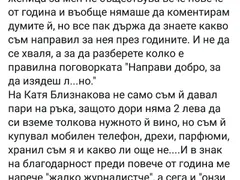 Голям скандал! Журналистът Антон Стефанов за Катя Близнакова : Хранил съм тази неблагодарница, купувал съм и дрехи и телефон! Тя няма 2 лева да си вземе толкова нужното й вино!