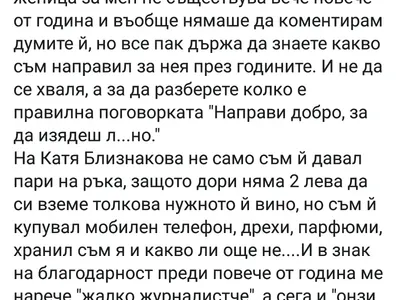 Голям скандал! Журналистът Антон Стефанов за Катя Близнакова : Хранил съм тази неблагодарница, купувал съм и дрехи и телефон! Тя няма 2 лева да си вземе толкова нужното й вино!