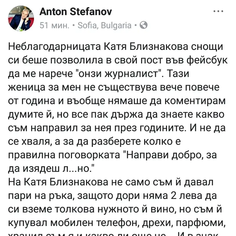 Голям скандал! Журналистът Антон Стефанов за Катя Близнакова : Хранил съм тази неблагодарница, купувал съм и дрехи и телефон! Тя няма 2 лева да си вземе толкова нужното й вино!