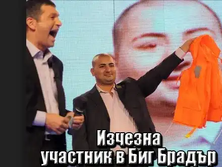 Приятелите на изчезналия смразени от зловеща версия: Даниел от „Биг Брадър”  отвлечен за органи?