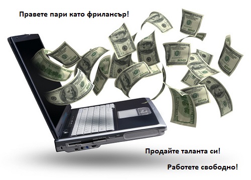 Ако си фрилансър използвай BiDnDiD, за да намериш бързо и сигурно работа!