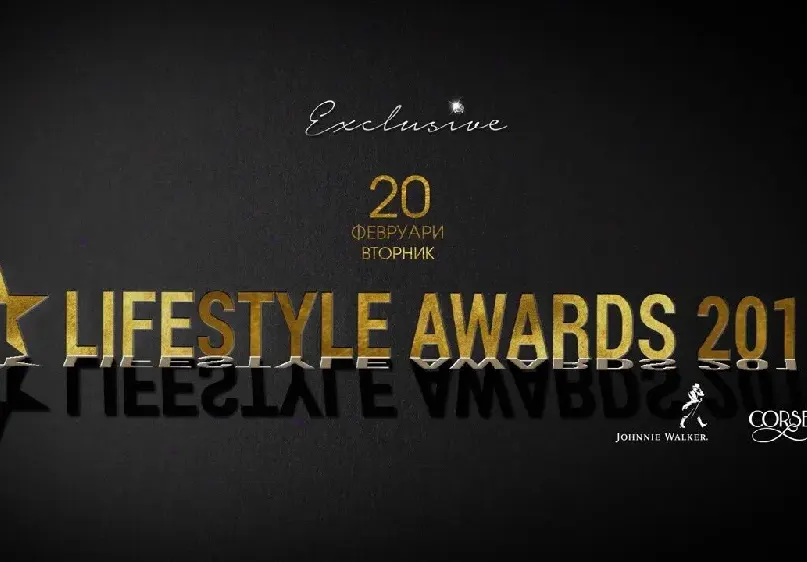 Ще бъдат раздадени вторите Lifestyle Awards