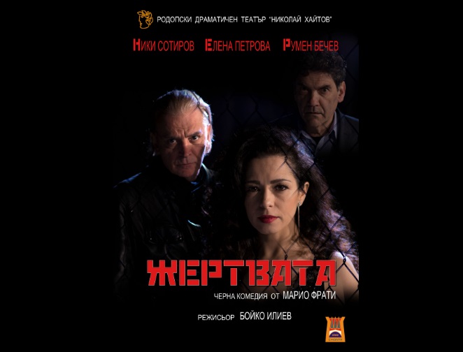 „Жертвата“ от Марио Фрати