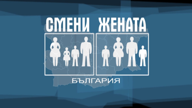 Бог срещу фетиш в новия епизод на „Смени жената“!   Религиозна майка се сменя с момиче на каишка