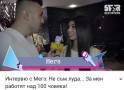 Мегз отговаря на провокацията ДАЛИ Е ЛУДА. Смаза гаврещия се с плеймейтки Боби от Стар Репортерс