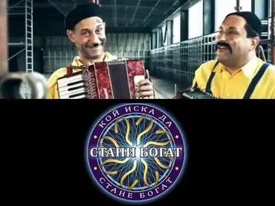 БНТ гони Камен Во и Токмакчиев? Свалят „Шоуто на Канала“ заради „Стани богат“