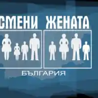Бог срещу фетиш в новия епизод на „Смени жената“!   Религиозна майка се сменя с момиче на каишка