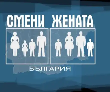 Бог срещу фетиш в новия епизод на „Смени жената“!   Религиозна майка се сменя с момиче на каишка