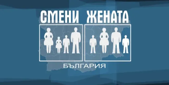 Бог срещу фетиш в новия епизод на „Смени жената“!   Религиозна майка се сменя с момиче на каишка