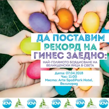Да поставим рекорд на Гинес заедно: Най-голямото боядисване на великденски яйца в света!
