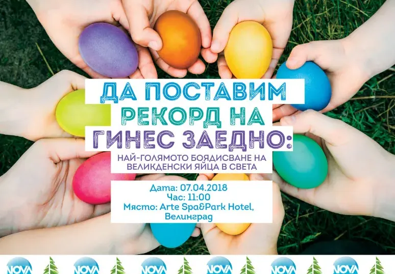 Да поставим рекорд на Гинес заедно: Най-голямото боядисване на великденски яйца в света!