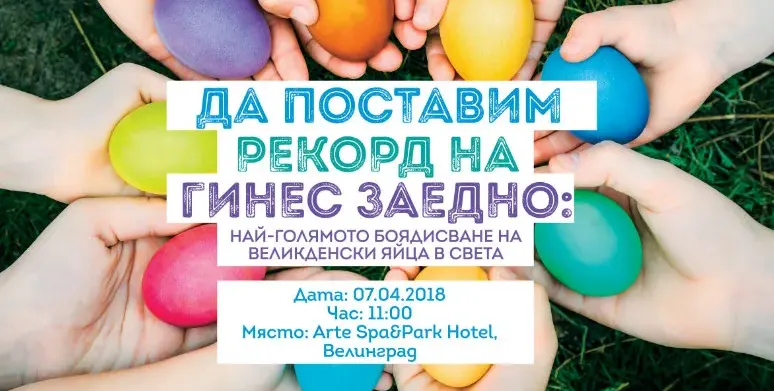 Да поставим рекорд на Гинес заедно: Най-голямото боядисване на великденски яйца в света!