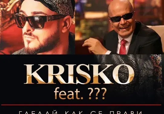 Ексклузивно в HotArena! Криско направи дует със Слави Трифонов! Това ще е музикалната бомба на годината