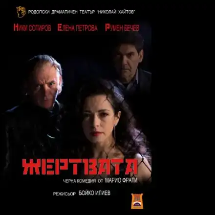 „Жертвата“ от Марио Фрати