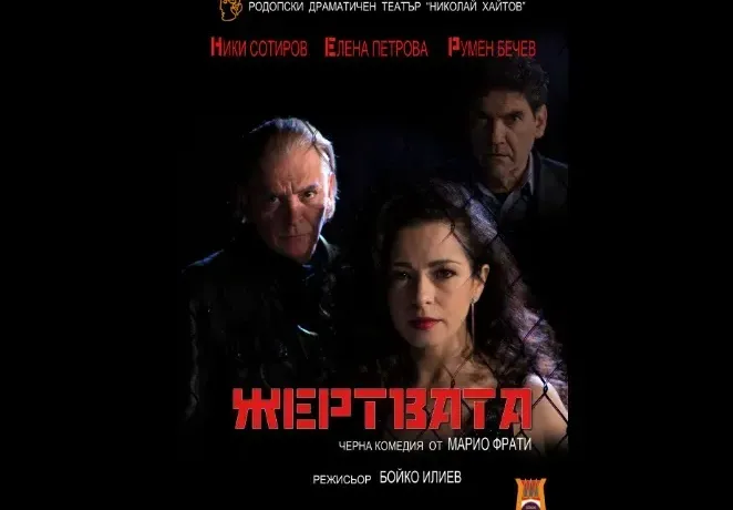 „Жертвата“ от Марио Фрати