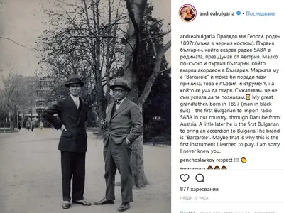 Андреа се гордее с рода си: Прадядо ми е първият българин, който вкарва радио SABA и акордеон в България (Фото)