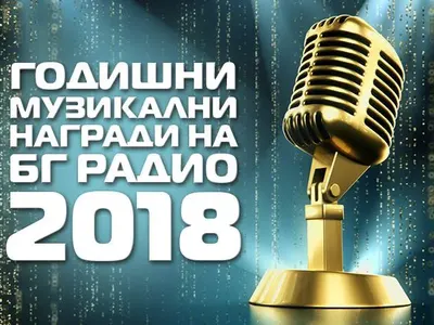 Наградите на БГ радио – поредният фарс в интерес на Саня Армутлиева и „Вирджиния“ (Скандални разкрития)