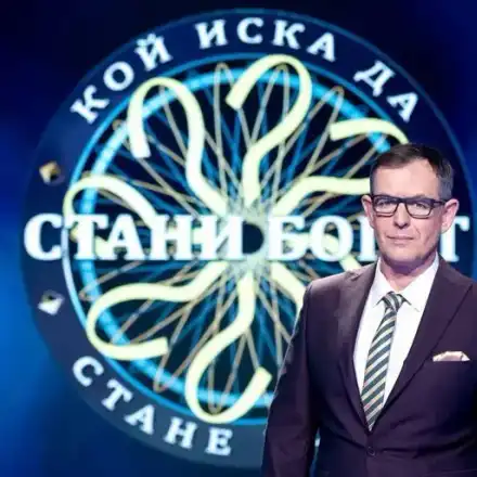 Спират „Стани богат”! (Защо предаването слиза от екран?)