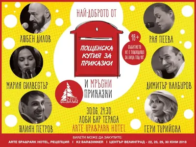 Пощенска кутия за приказки най-накрая и във Велинград! Arte Spa&Park Hotel посреща „Скъпи наследници“, Дилов – син и Калбуров