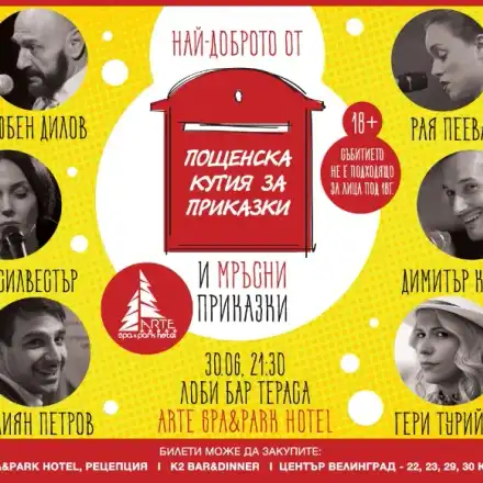 Пощенска кутия за приказки най-накрая и във Велинград! Arte Spa&Park Hotel посреща „Скъпи наследници“, Дилов – син и Калбуров