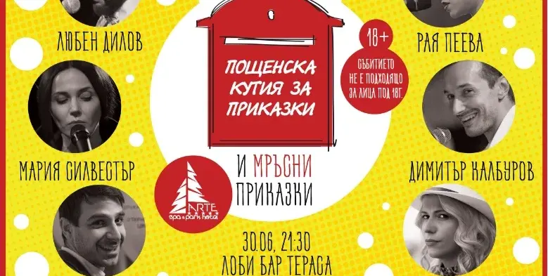 Пощенска кутия за приказки най-накрая и във Велинград! Arte Spa&Park Hotel посреща „Скъпи наследници“, Дилов – син и Калбуров