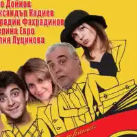 11 август: Сашо Кадиев, Катето Евро и компания ще зарадват гостите на Arte Spa&Park Hotel – Велинград с постановката „Горката Франция“ на открито