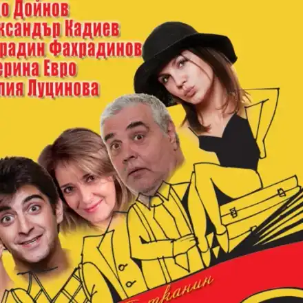 11 август: Сашо Кадиев, Катето Евро и компания ще зарадват гостите на Arte Spa&Park Hotel – Велинград с постановката „Горката Франция“ на открито