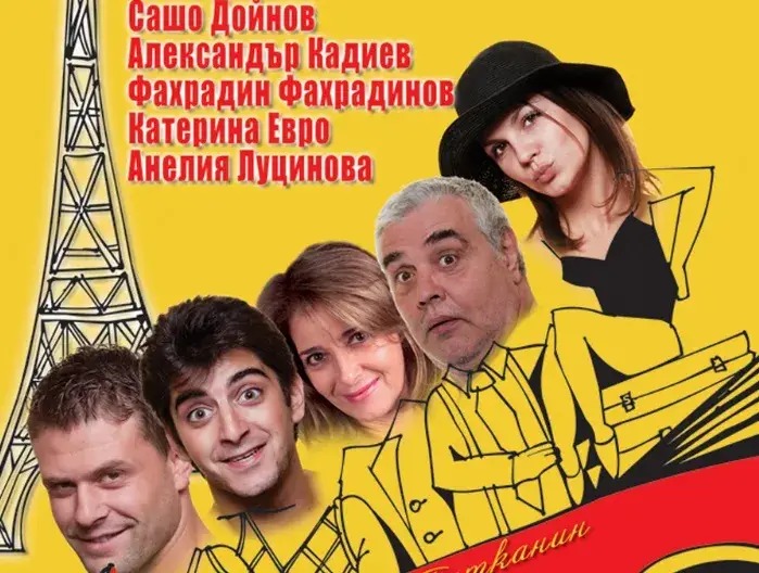 11 август: Сашо Кадиев, Катето Евро и компания ще зарадват гостите на Arte Spa&Park Hotel – Велинград с постановката „Горката Франция“ на открито