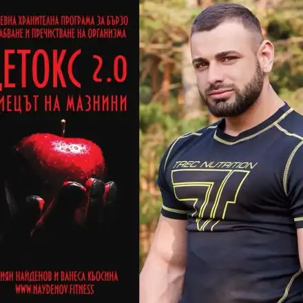 Фитнес инструкторът Илиян Найденов представя уникална за България програма в книгата си   „Детокс 2.0 – убиецът на мазнини“